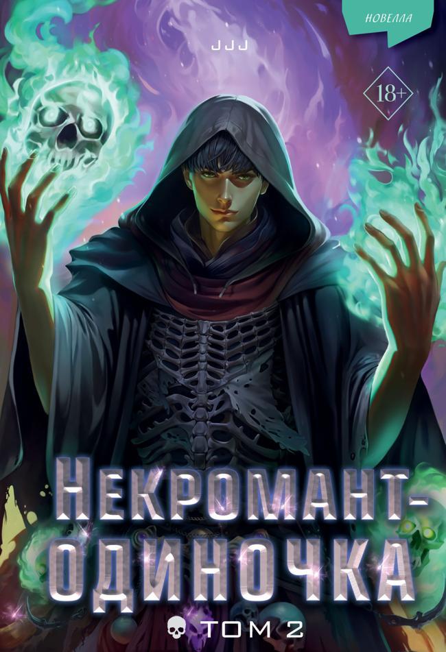 Книга Некромант-одиночка. Том 2 