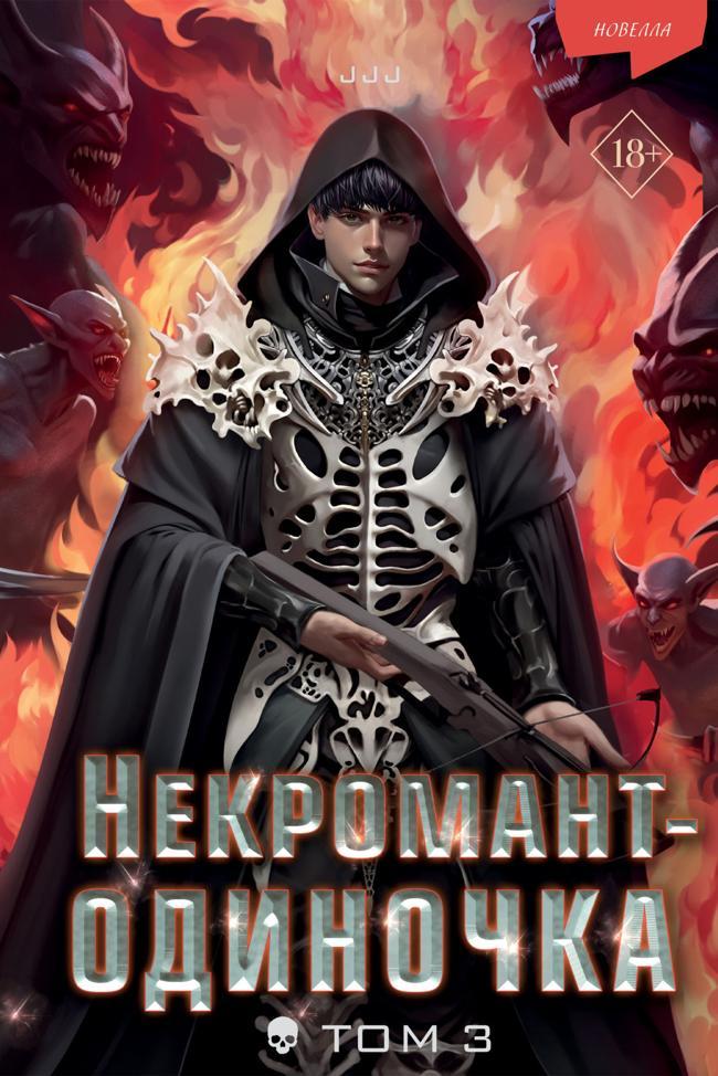 Книга Некромант-одиночка. Том 3 
