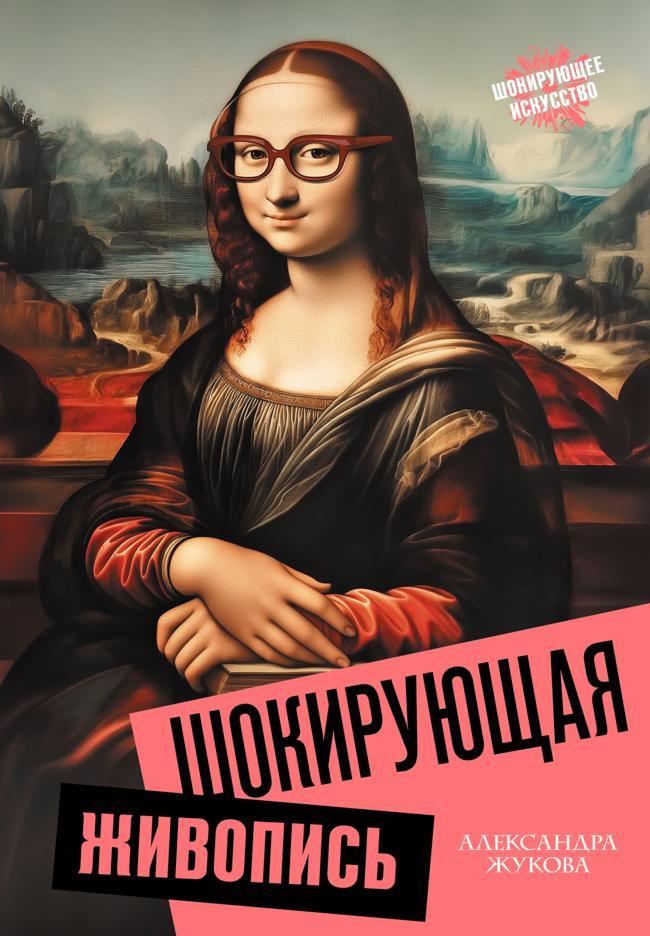 Книга Шокирующая живопись 