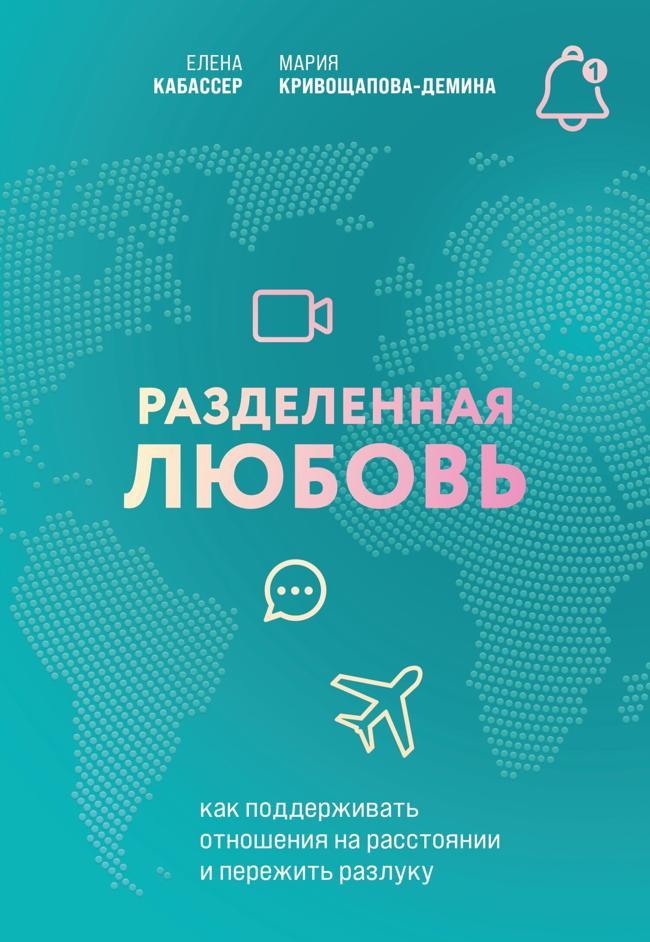 Книга Разделенная любовь. Как поддерживать отношения на расстоянии и пережить разлуку 