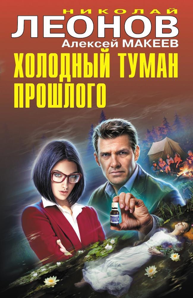 Книга Холодный туман прошлого 