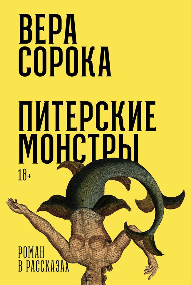 Книга Питерские монстры 