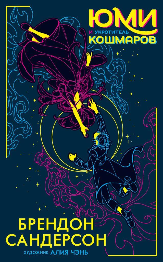 Книга Юми и укротитель кошмаров