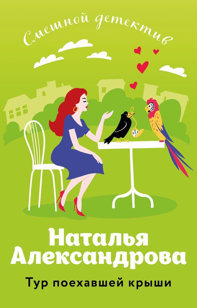 Книга Тур поехавшей крыши 