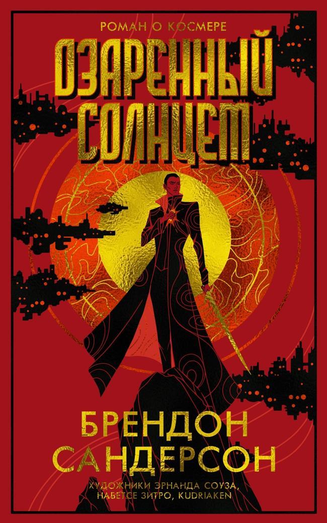 Книга Озаренный Солнцем 