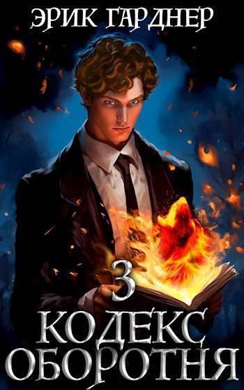 Книга Кодекс Оборотня 3 
