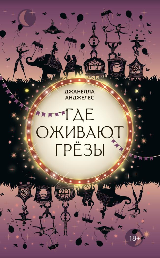 Книга Где оживают грёзы 