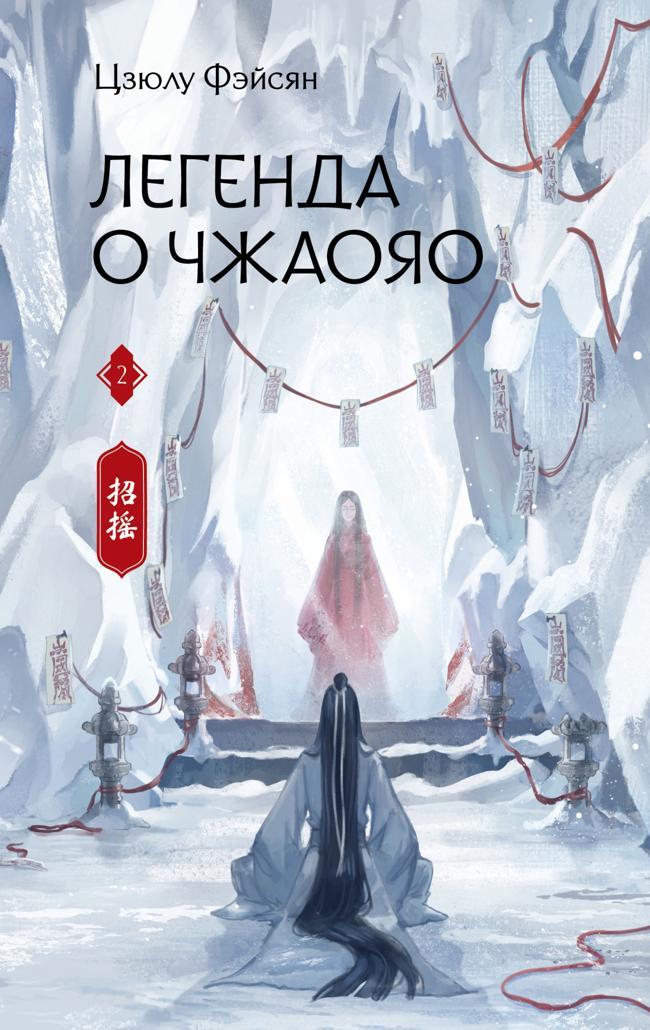 Книга Легенда о Чжаояо. Книга 2 