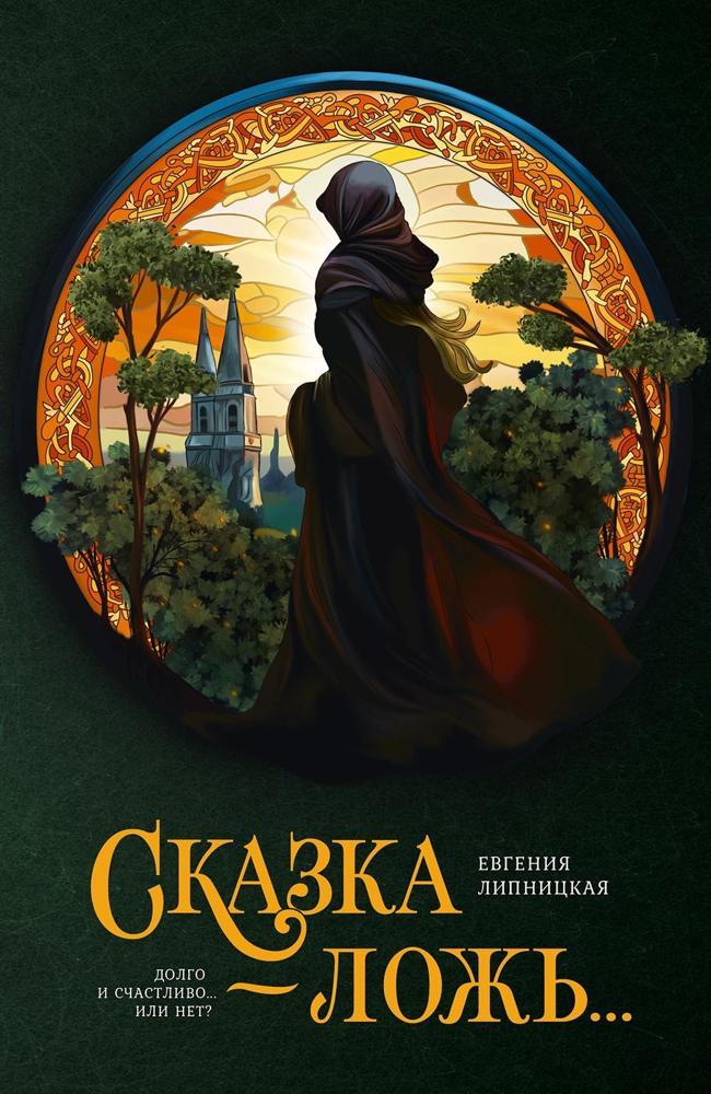 Книга Сказка – ложь… 