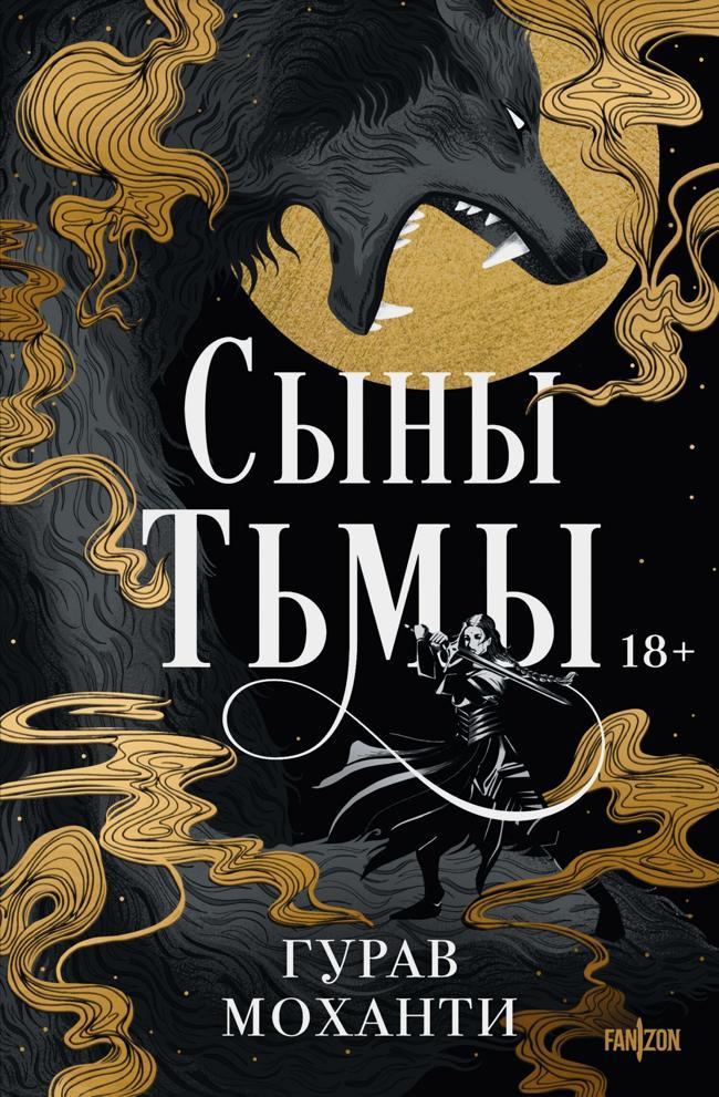 Книга Сыны Тьмы 