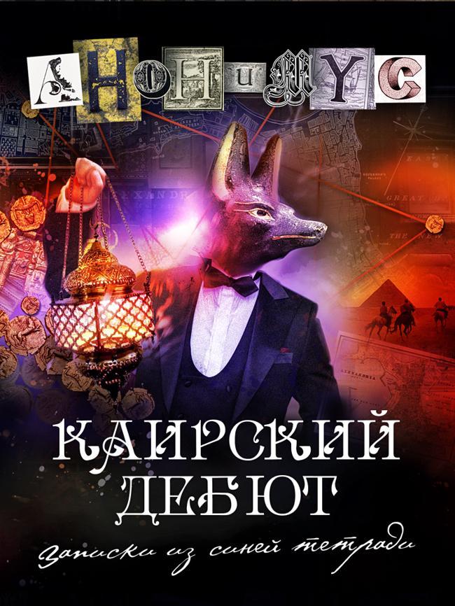 Книга Каирский дебют. Записки из синей тетради 