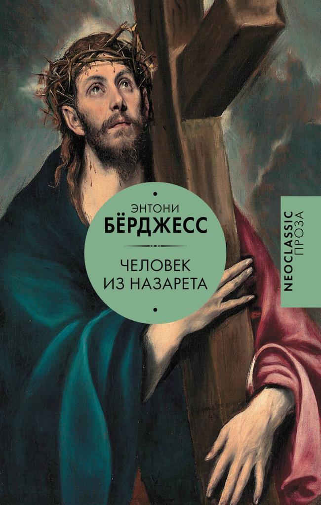 Книга Человек из Назарета 