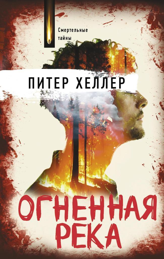 Книга Огненная река 