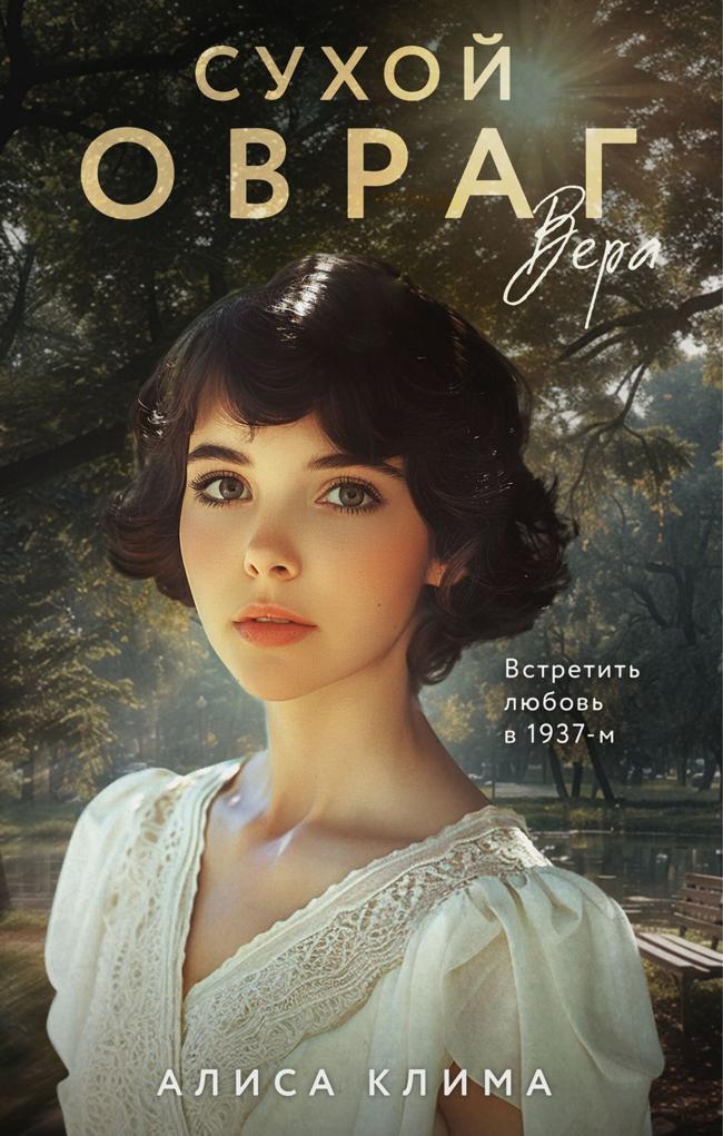 Книга Вера 