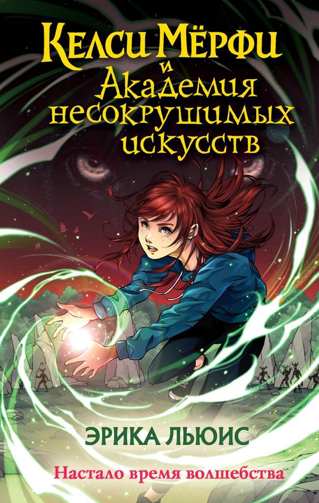 Книга Келси Мёрфи и Академия несокрушимых искусств 