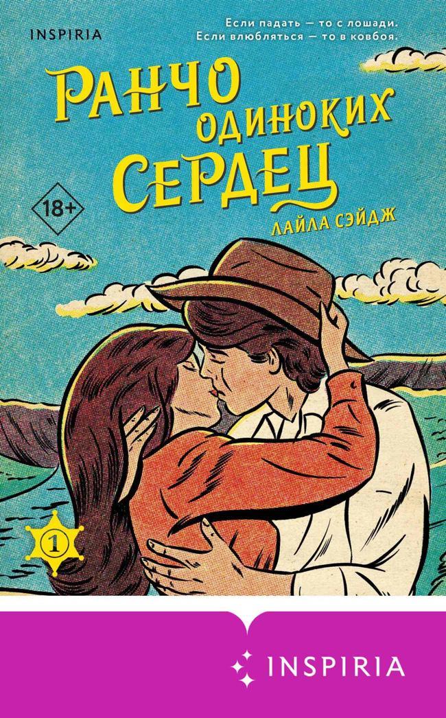 Книга Ранчо одиноких сердец 