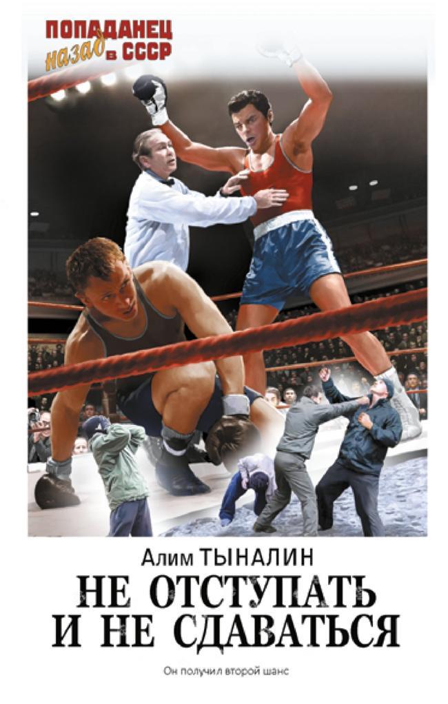 Книга Не отступать и не сдаваться 