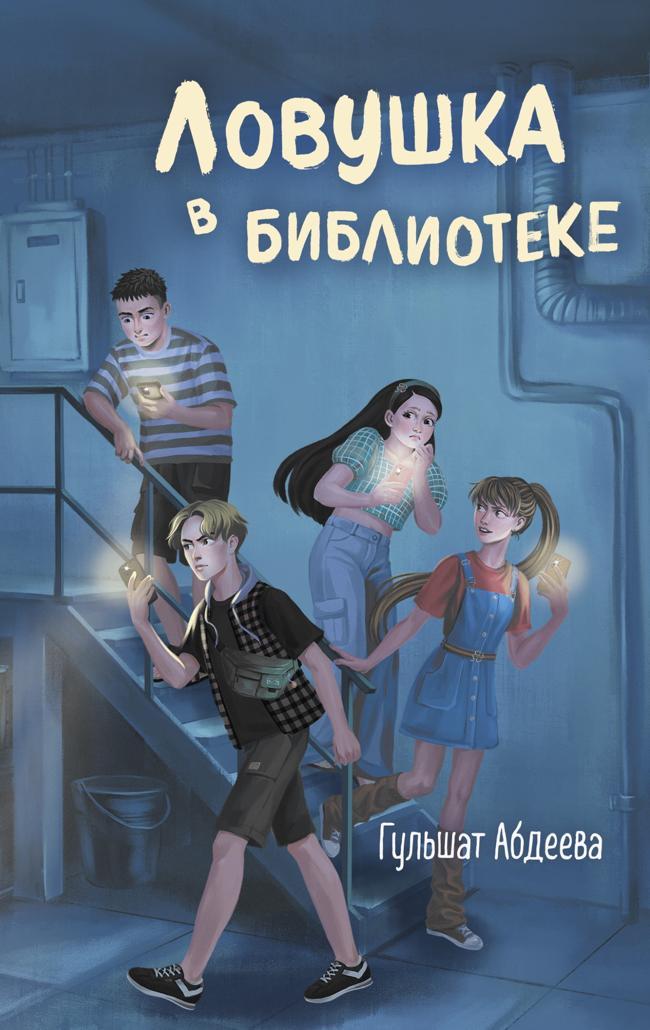 Книга Ловушка в библиотеке 