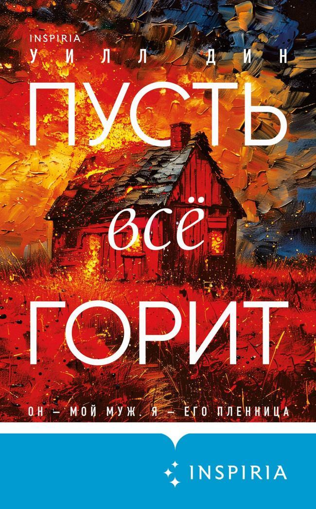 Книга Пусть все горит 