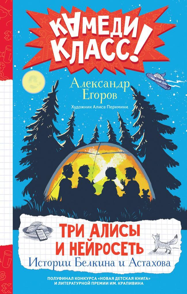 Книга Три Алисы и нейросеть. Истории Белкина и Астахова 