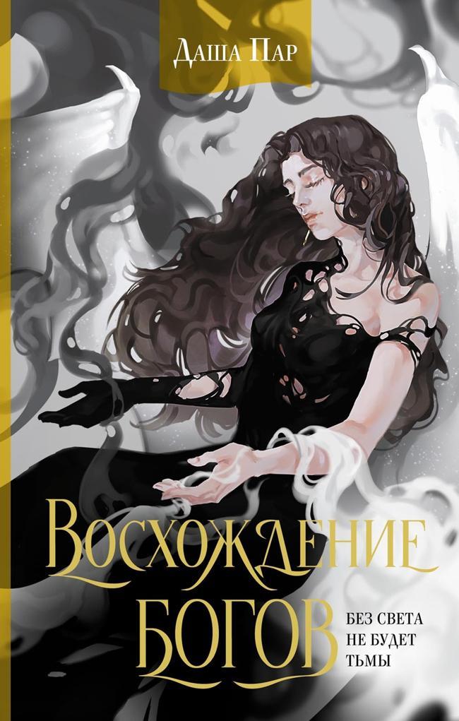 Книга Восхождение богов 