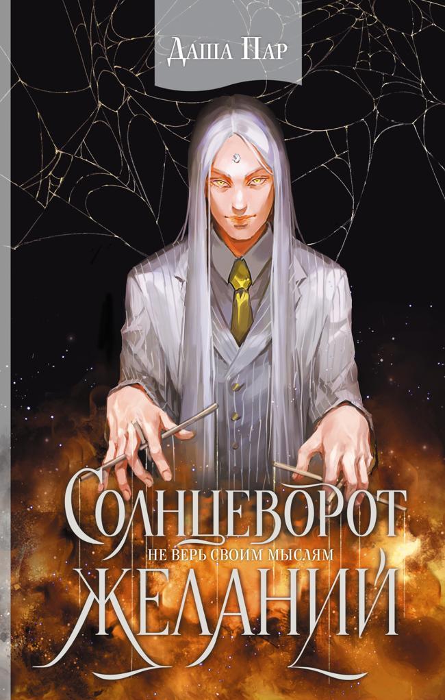 Книга Солнцеворот желаний 