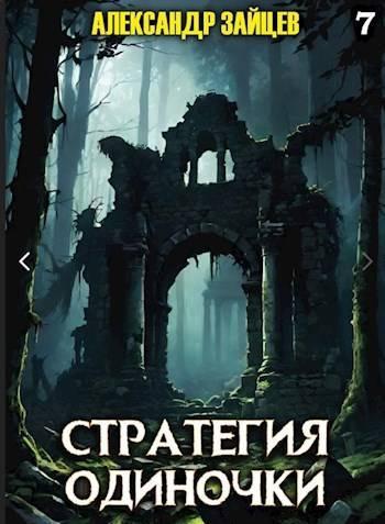 Книга Стратегия одиночки. Книга седьмая 