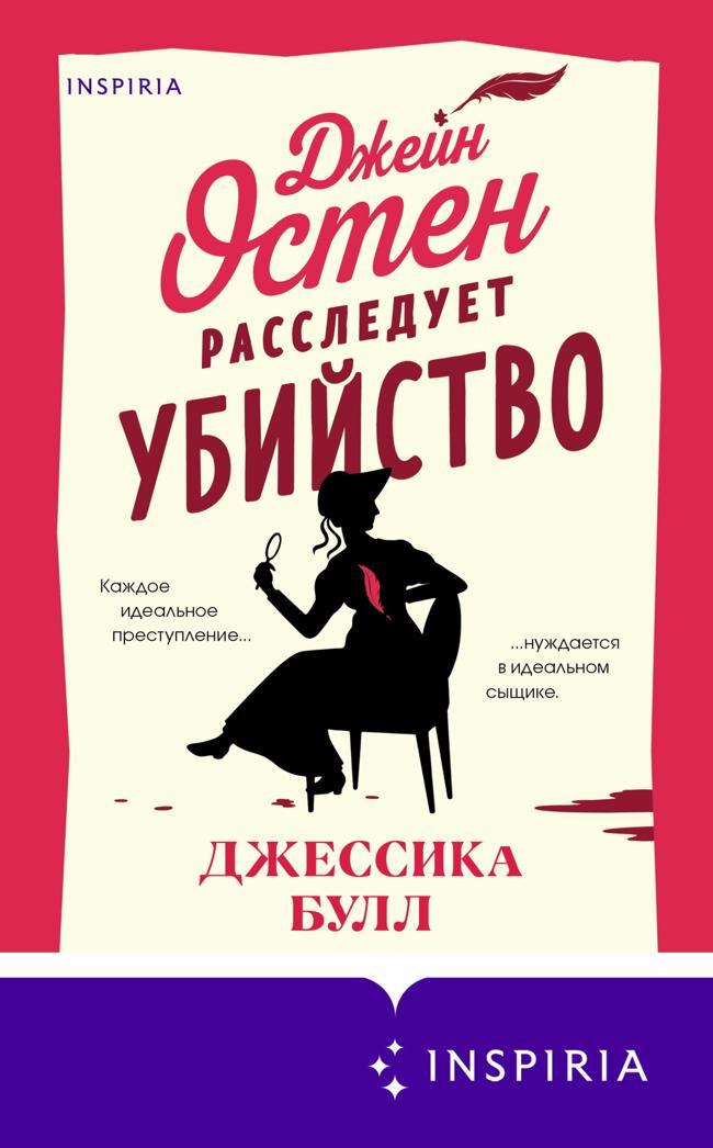 Книга Джейн Остен расследует убийство 