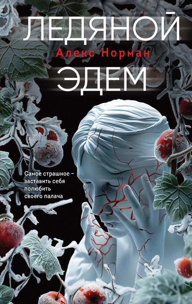 Книга Ледяной Эдем 