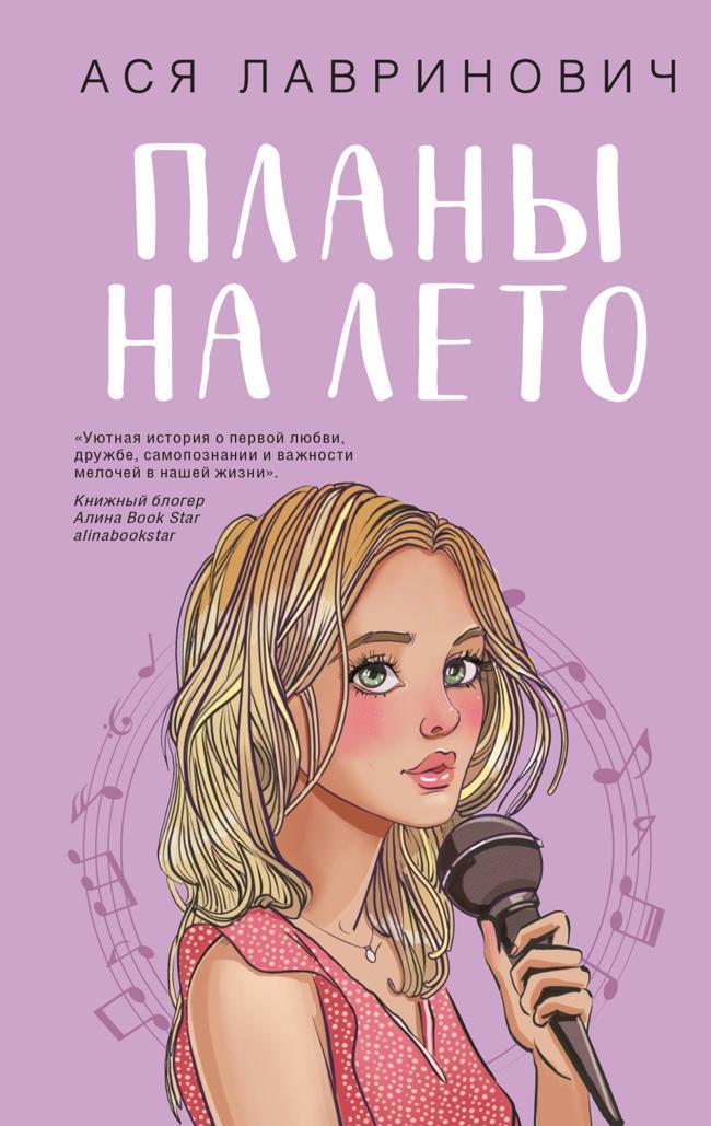 Книга Планы на лето 