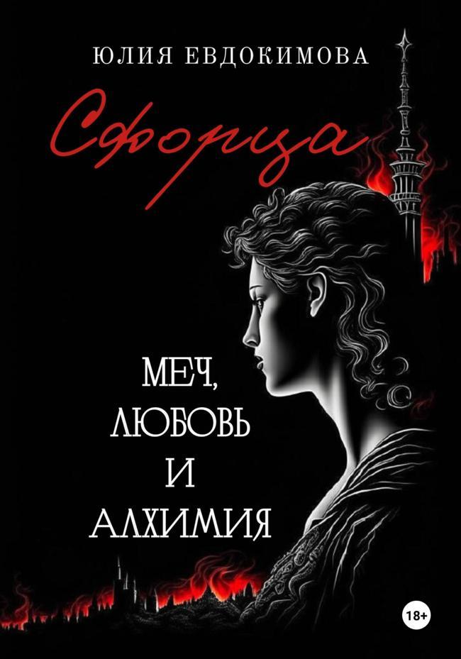 Книга Сфорца. Меч, любовь и алхимия 