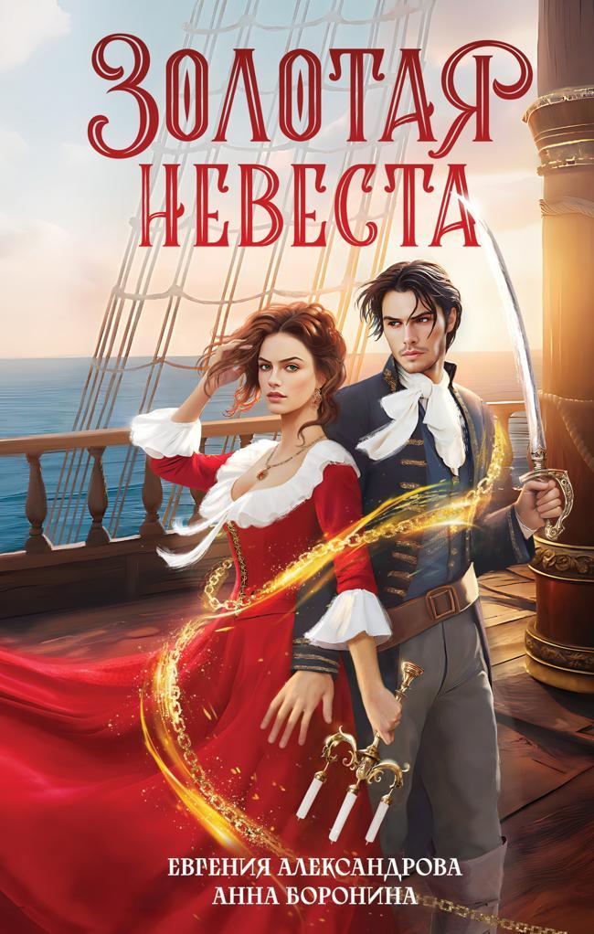 Книга Золотая невеста 