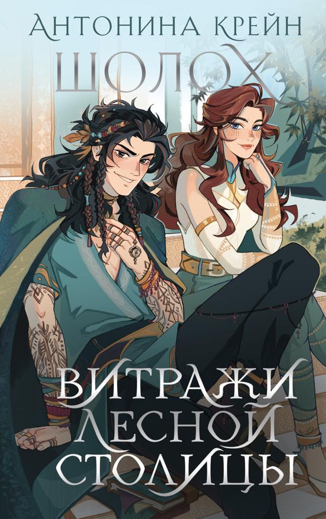 Книга Витражи лесной столицы 
