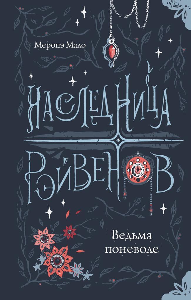Книга Ведьма поневоле 