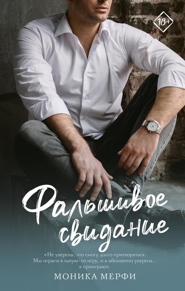 Книга Фальшивое свидание 