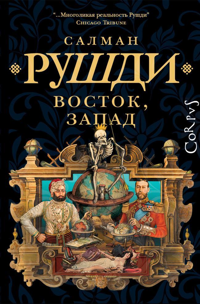 Книга Восток, Запад 