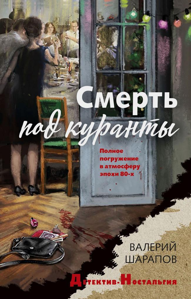 Книга Смерть под куранты 