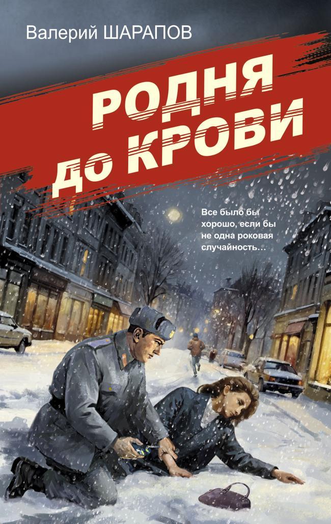 Книга Родня до крови 