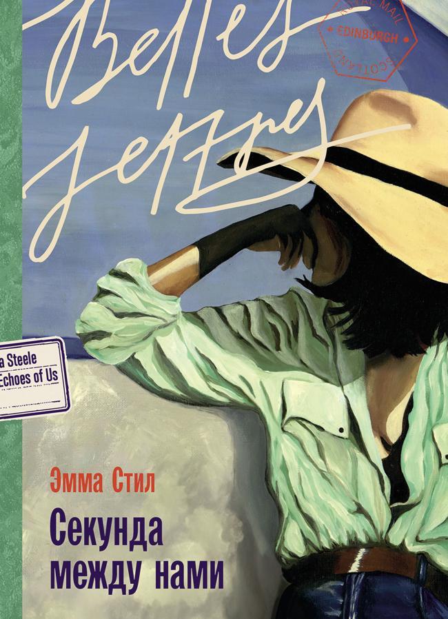 Книга Секунда между нами 