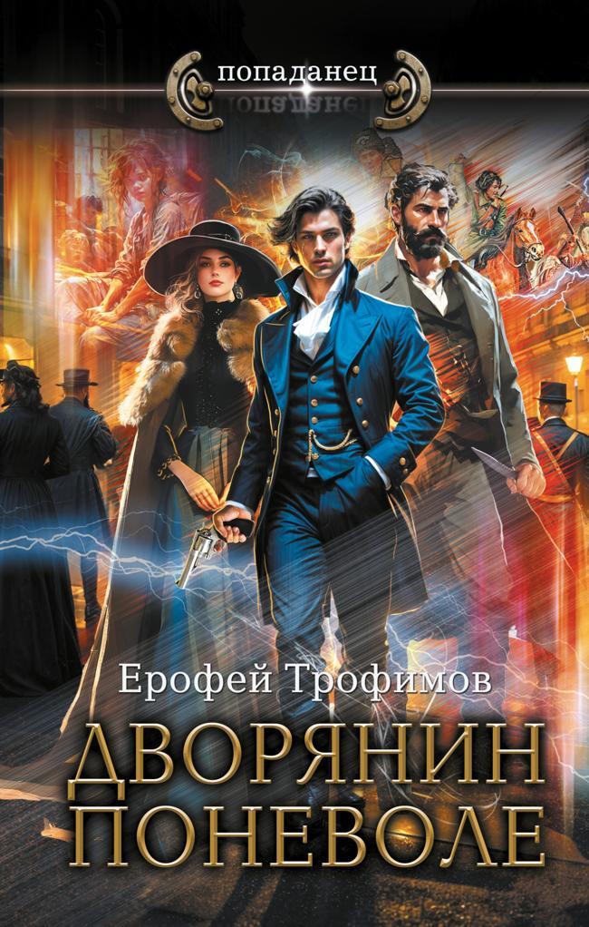 Книга Дворянин поневоле 