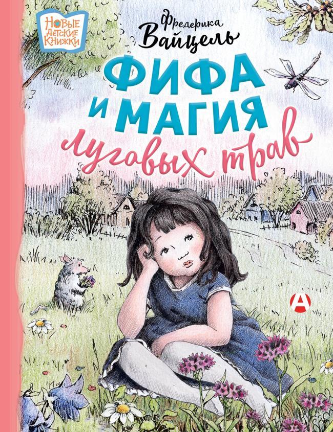 Книга Фифа и магия луговых трав 