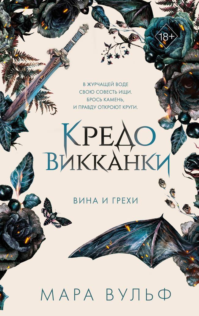Книга Вина и грехи 