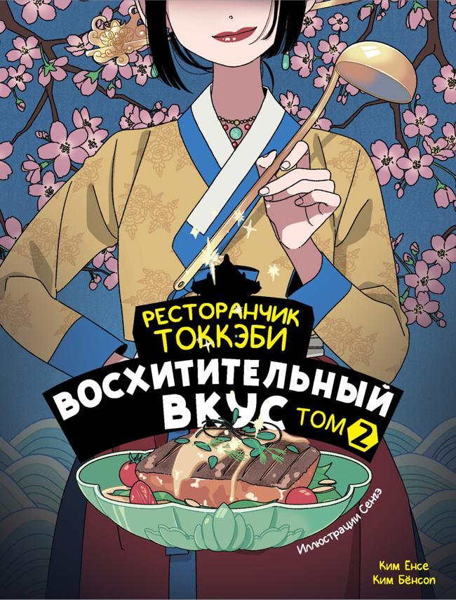 Книга Ресторанчик токкэби. Восхитительный вкус. Том 2 