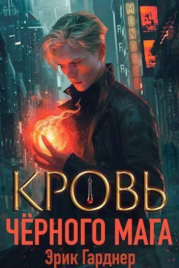 Книга Кровь черного мага 1 