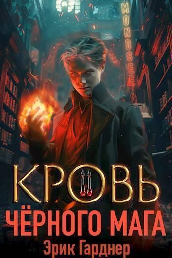 Книга Кровь черного мага 2 