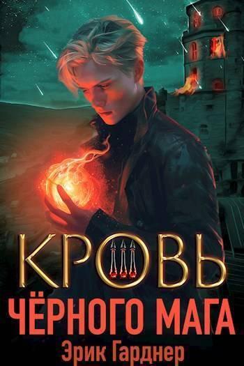 Книга Кровь черного мага 3 