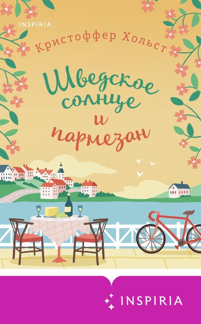 Книга Шведское солнце и пармезан 