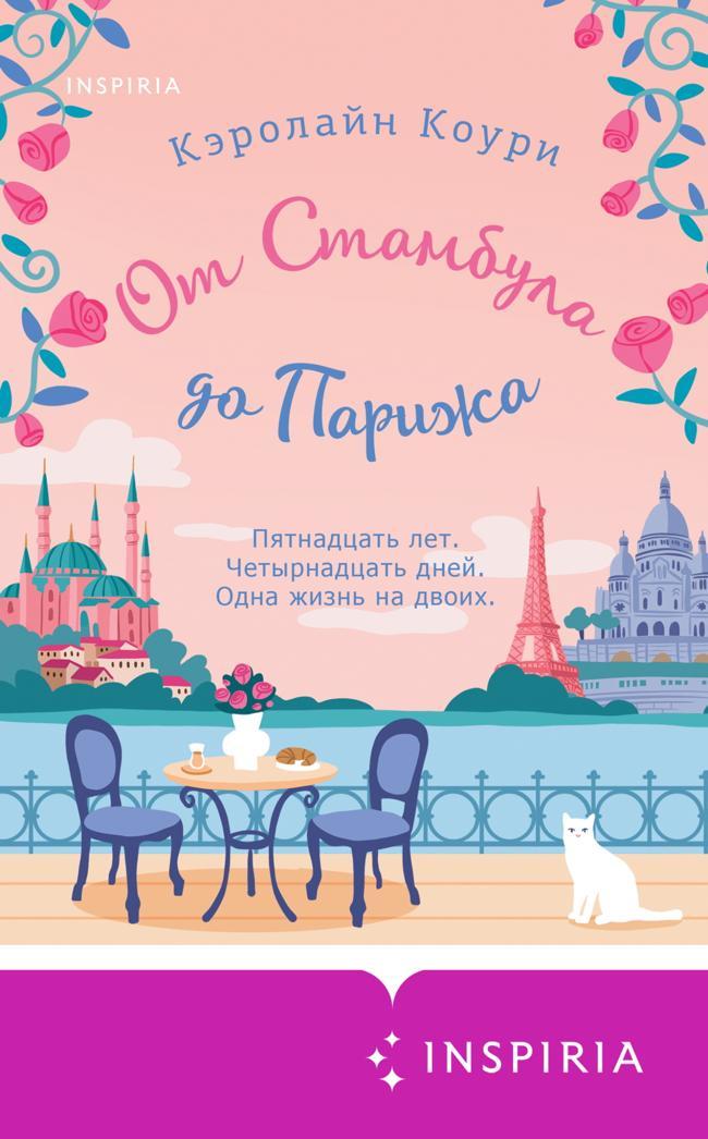 Книга От Стамбула до Парижа 