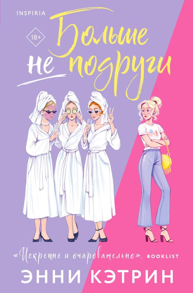 Книга Больше не подруги 