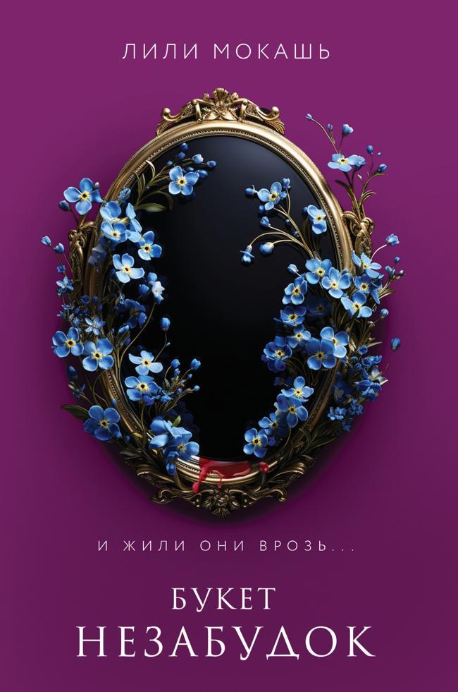 Книга Букет незабудок 